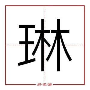 琳 五行|琳字的五行属性